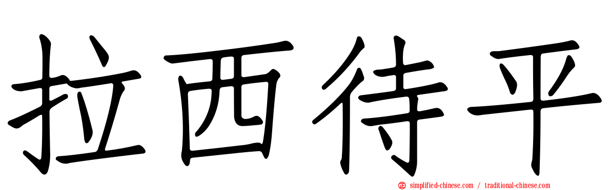拉西待平
