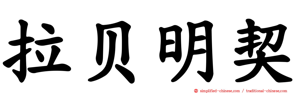拉贝明契