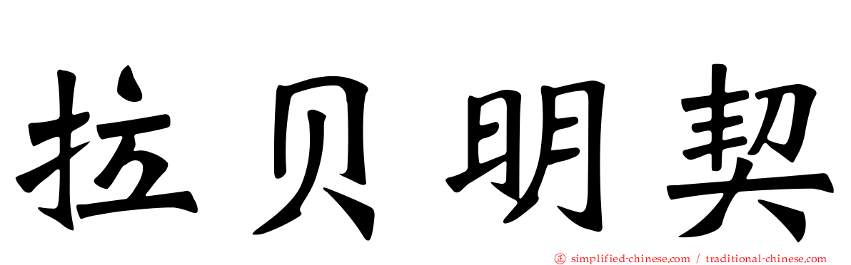 拉贝明契