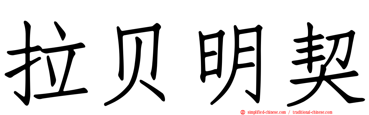拉贝明契