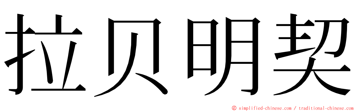 拉贝明契 ming font