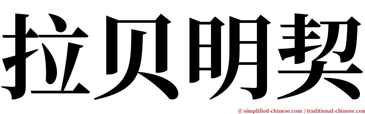 拉贝明契 serif font