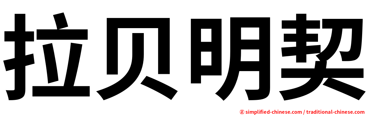 拉贝明契