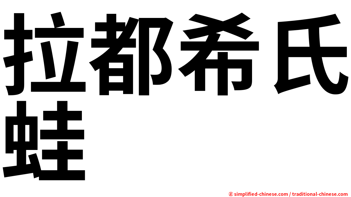 拉都希氏蛙