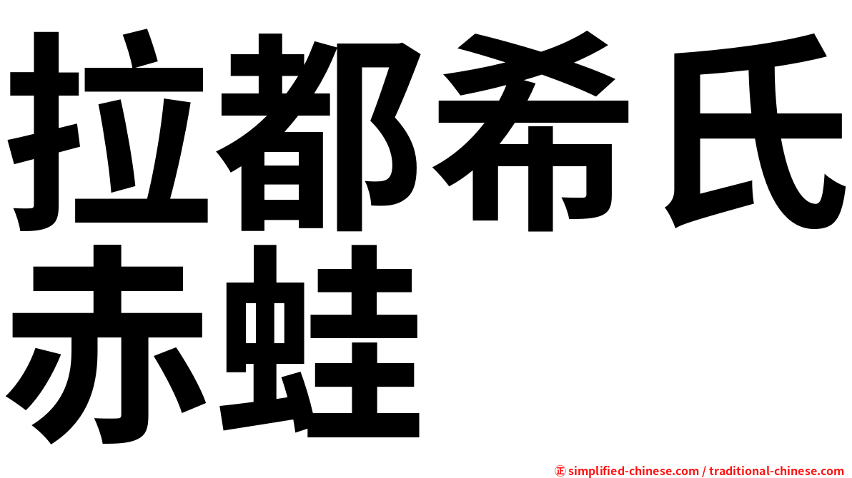 拉都希氏赤蛙