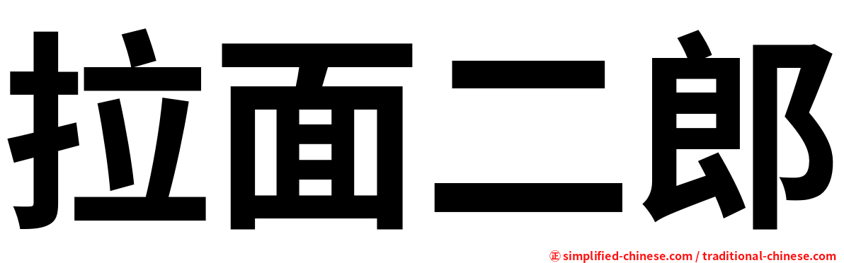 拉面二郎