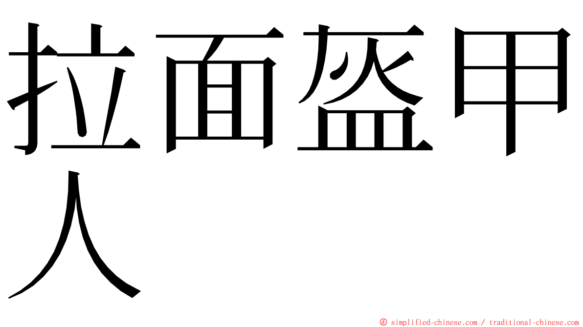 拉面盔甲人 ming font