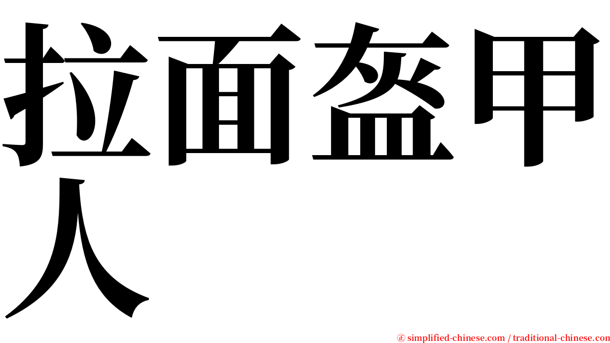 拉面盔甲人 serif font