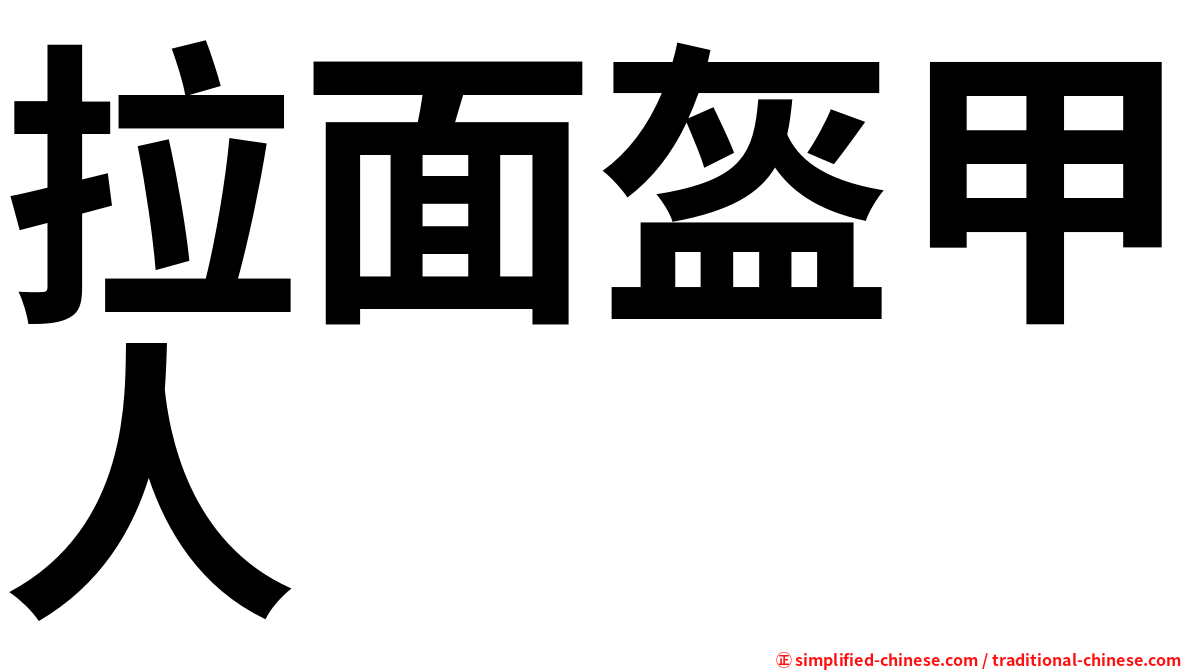 拉面盔甲人