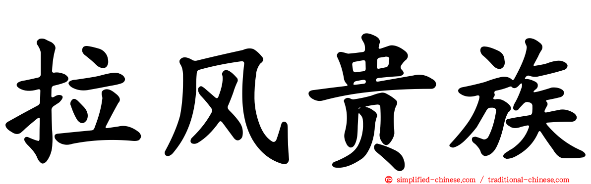 拉风贵族