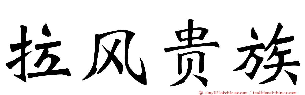 拉风贵族
