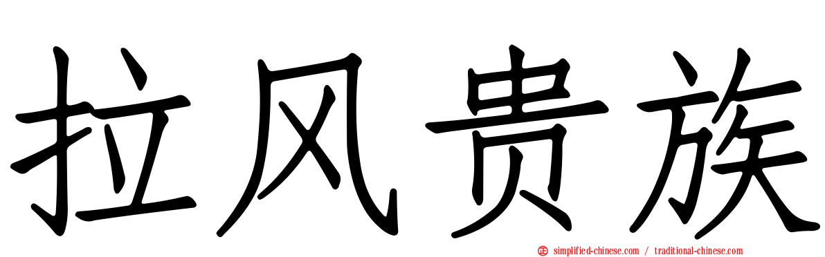 拉风贵族