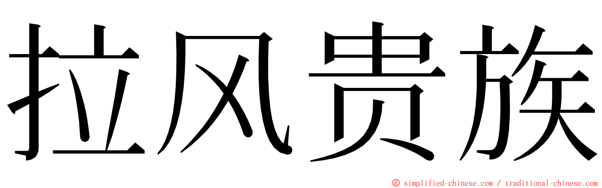 拉风贵族 ming font