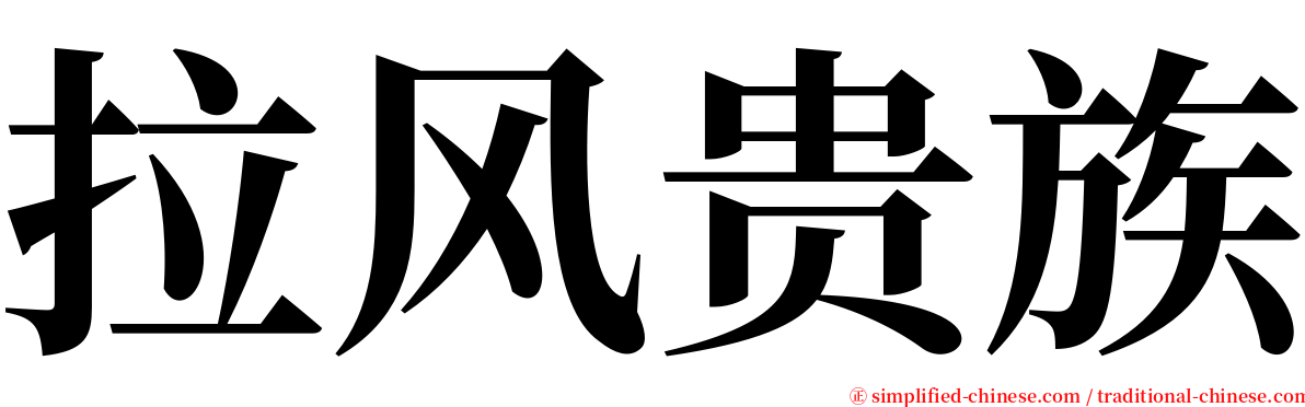拉风贵族 serif font