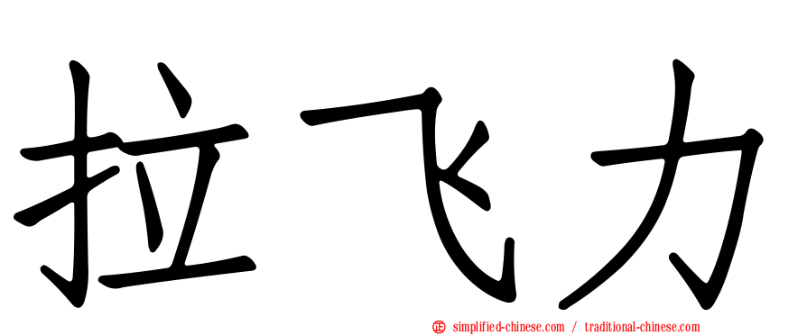 拉飞力