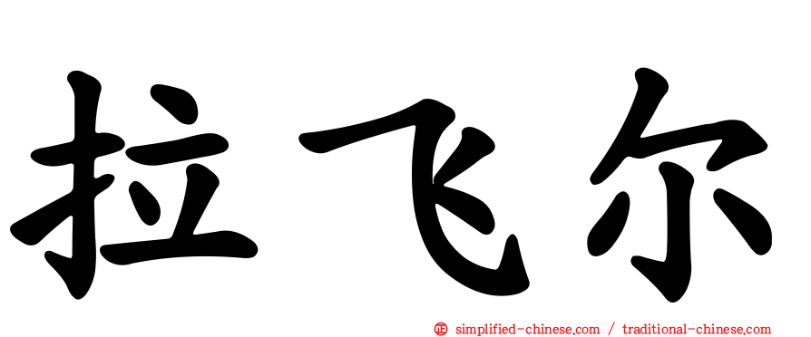 拉飞尔