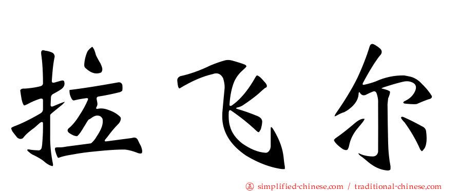 拉飞尔