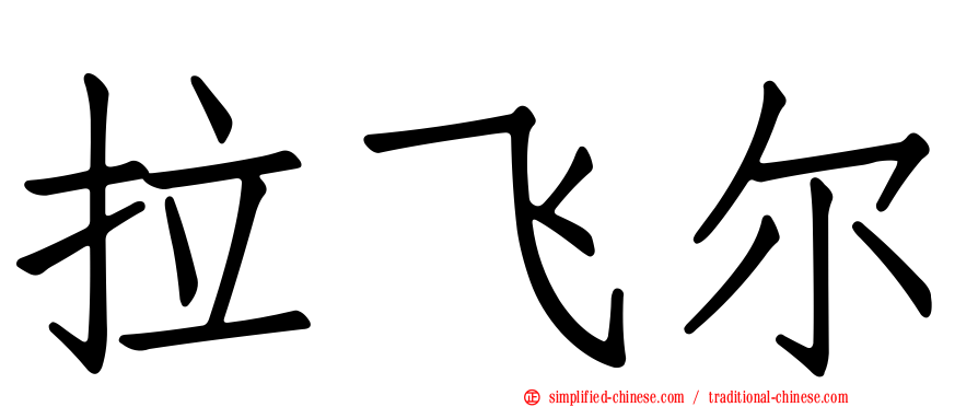 拉飞尔