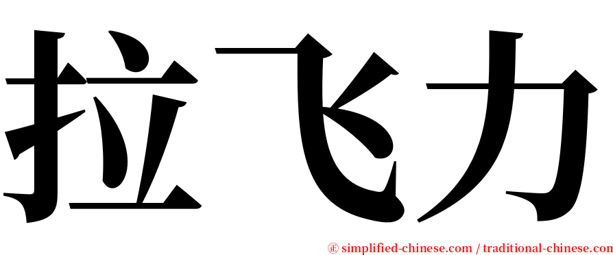 拉飞力 serif font