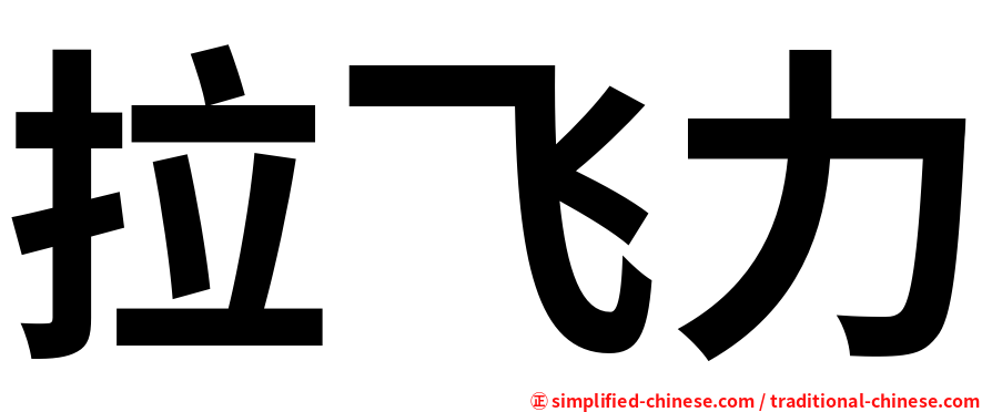 拉飞力