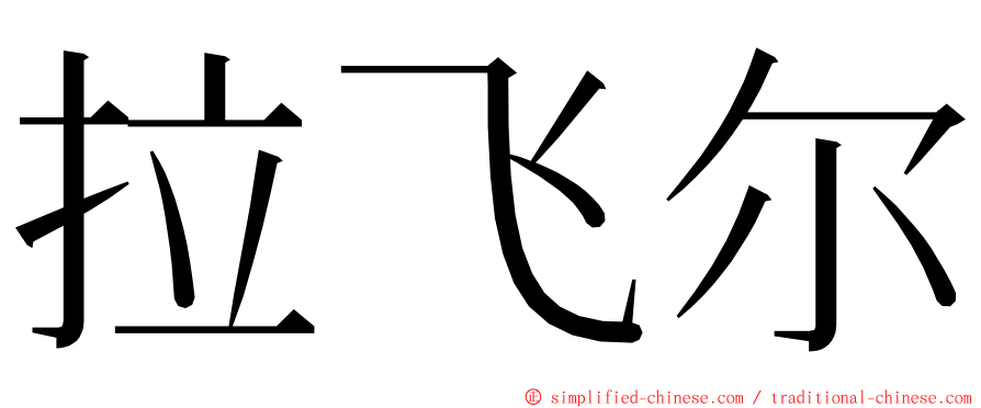拉飞尔 ming font