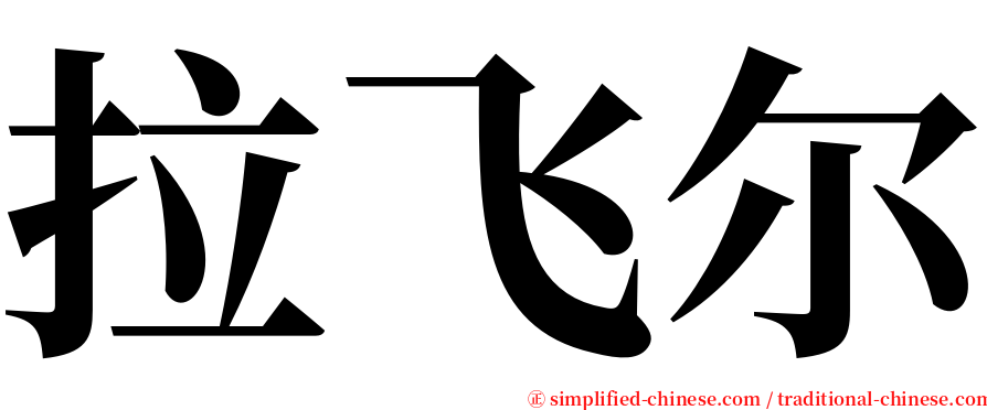 拉飞尔 serif font