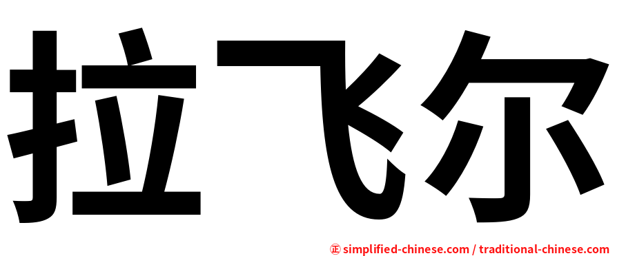 拉飞尔