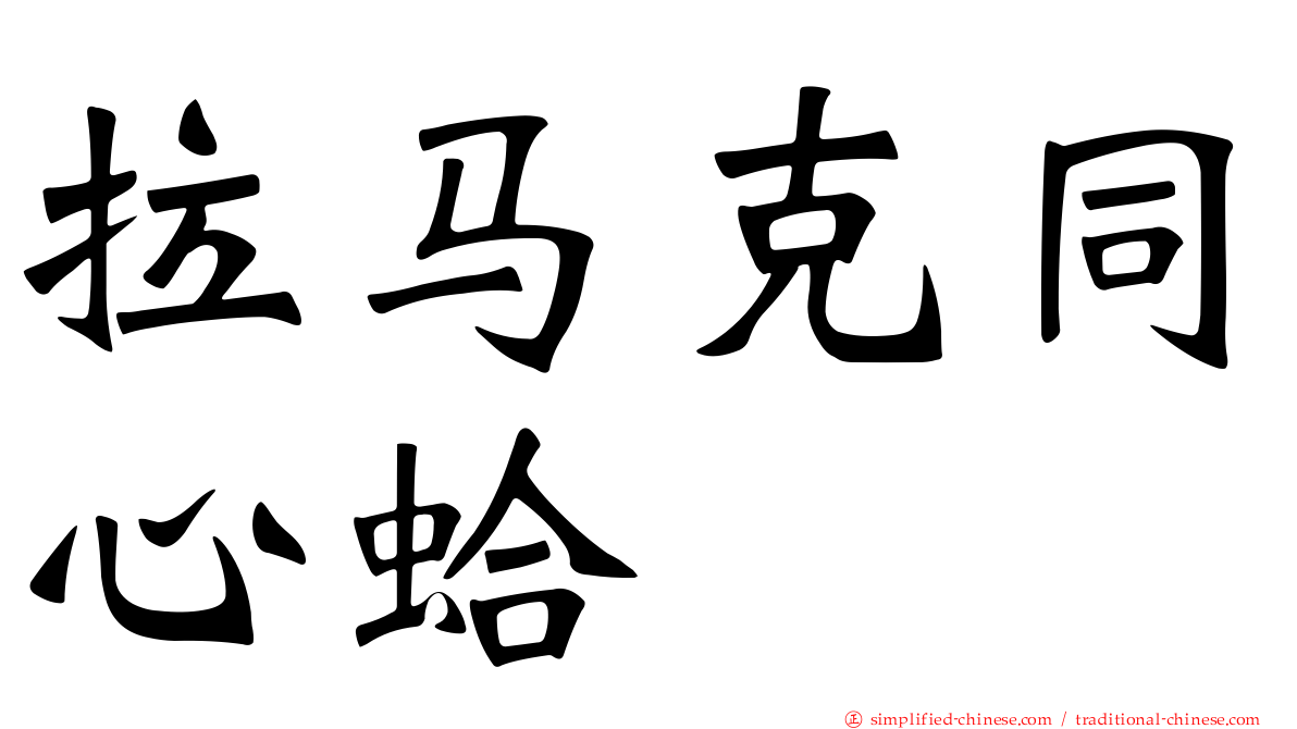 拉马克同心蛤