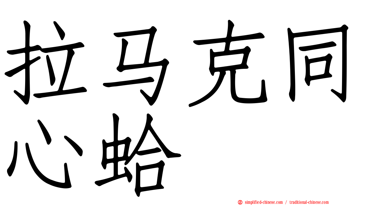 拉马克同心蛤
