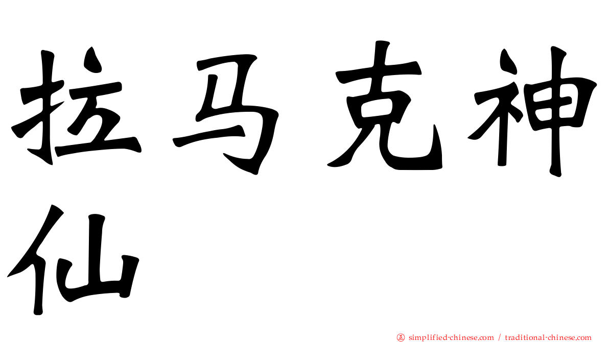拉马克神仙