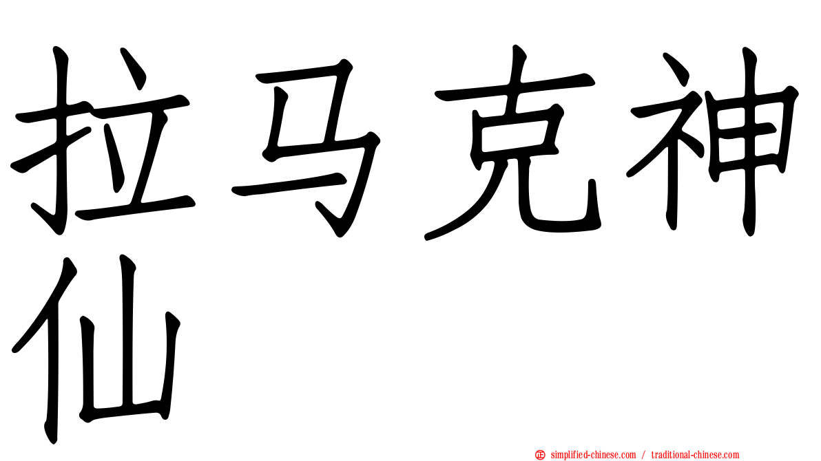拉马克神仙