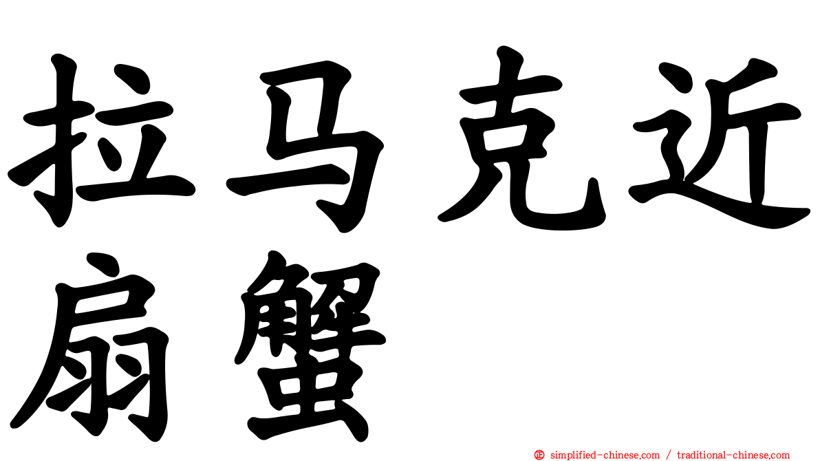 拉马克近扇蟹