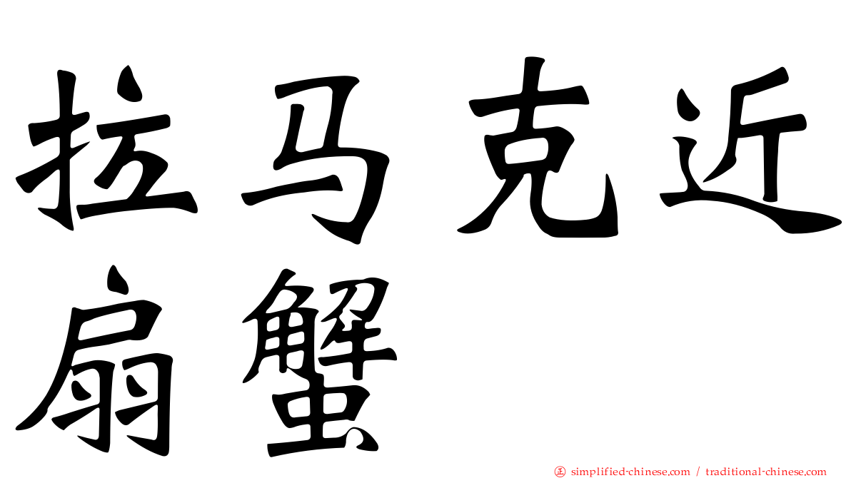 拉马克近扇蟹