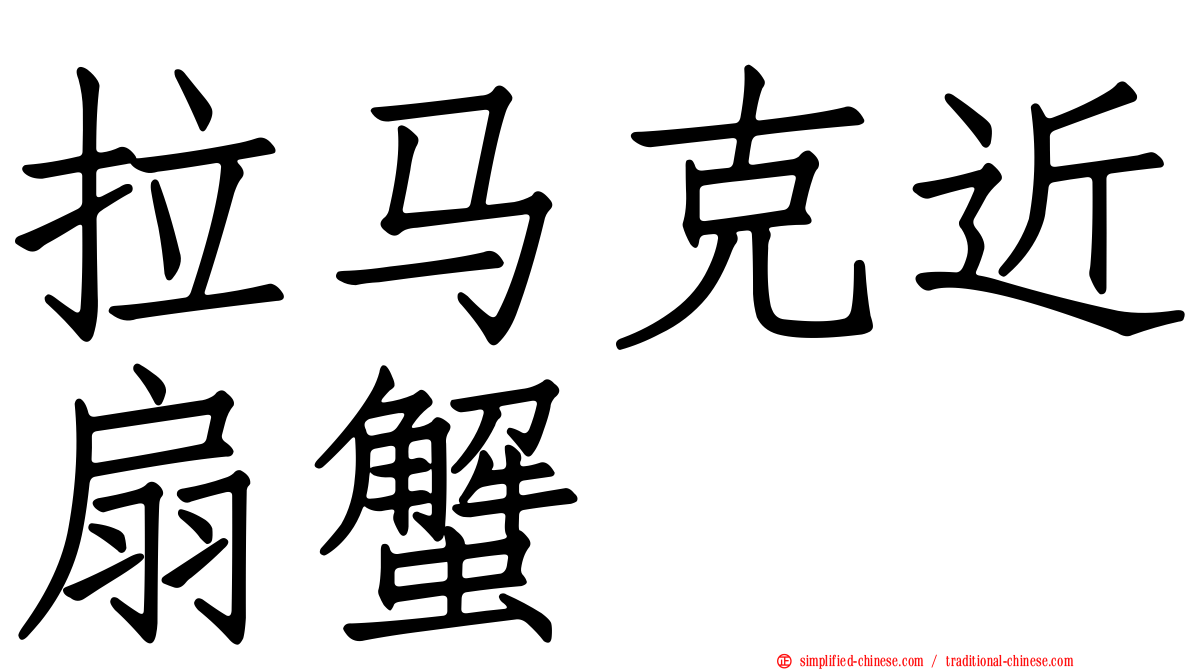 拉马克近扇蟹