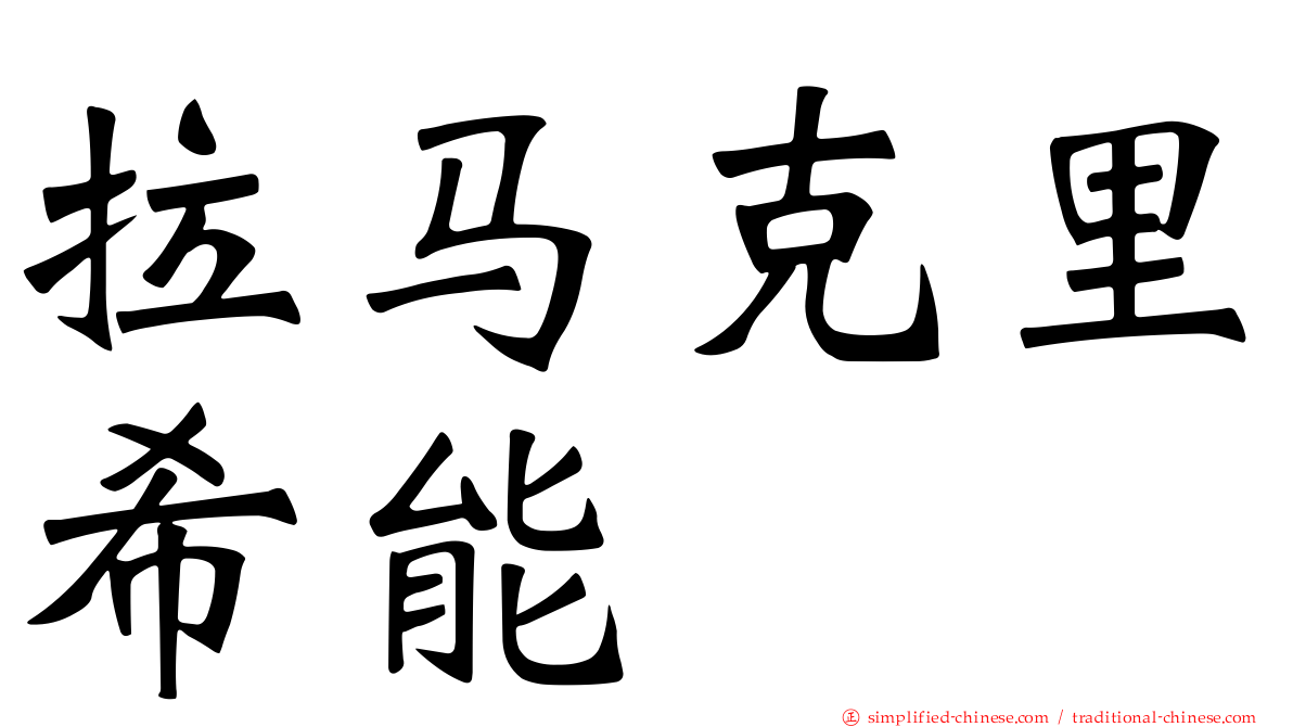 拉马克里希能