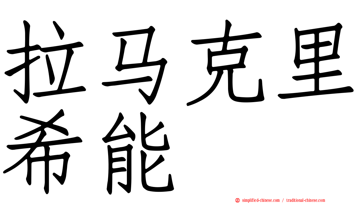拉马克里希能