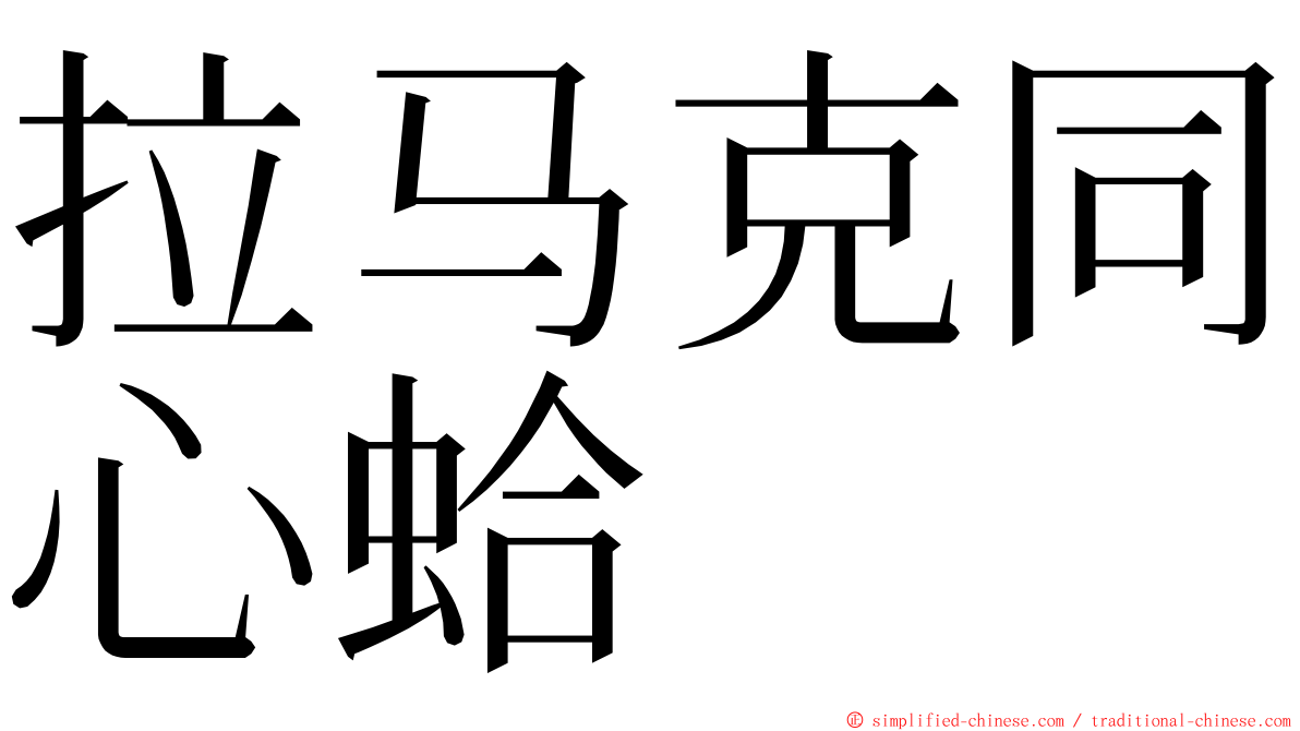 拉马克同心蛤 ming font