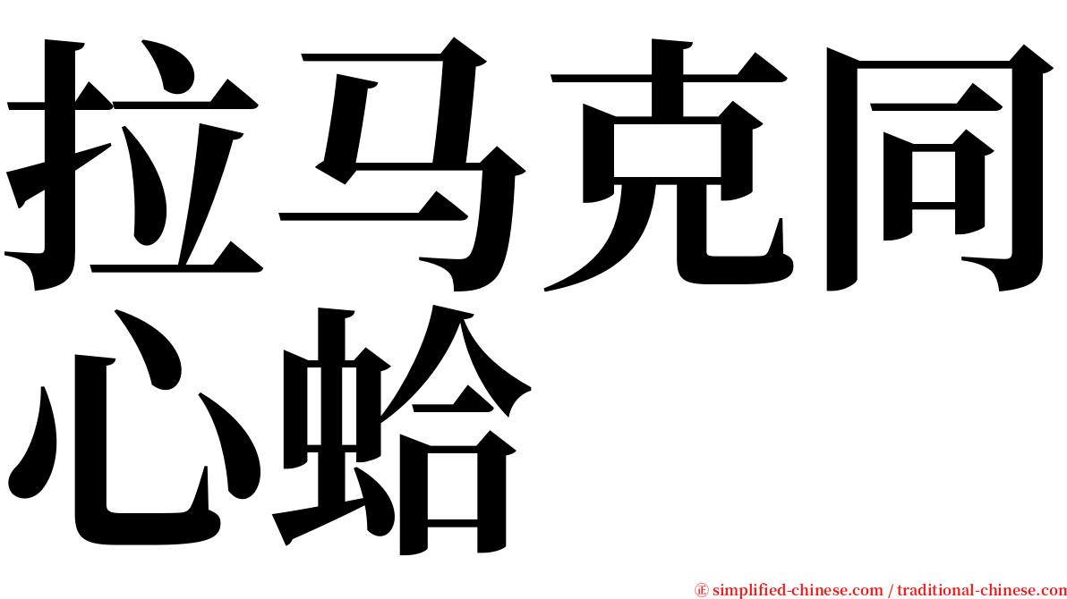 拉马克同心蛤 serif font