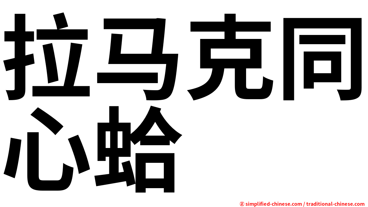 拉马克同心蛤