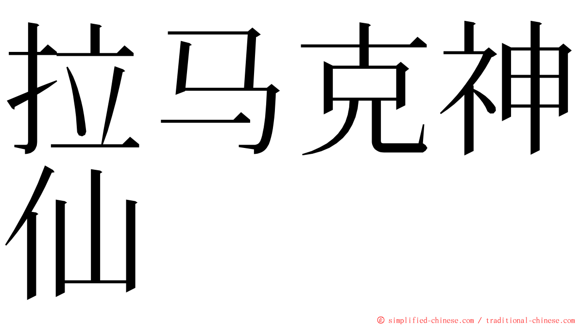 拉马克神仙 ming font