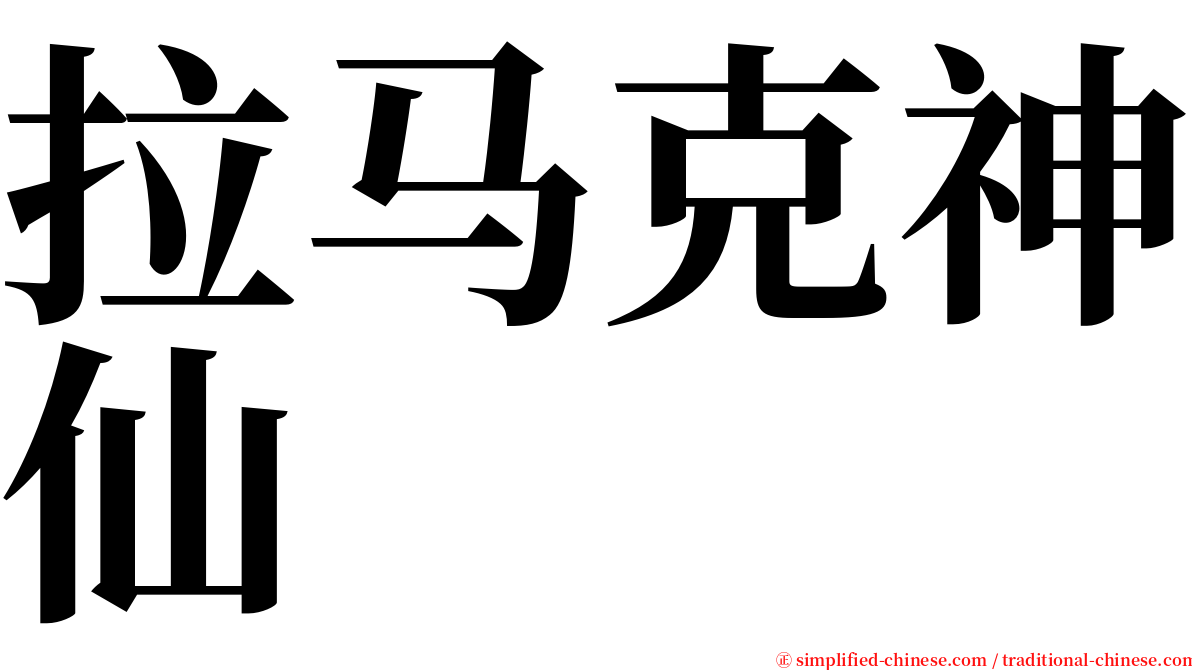 拉马克神仙 serif font