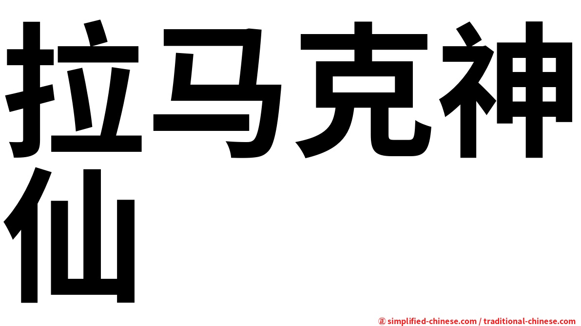 拉马克神仙