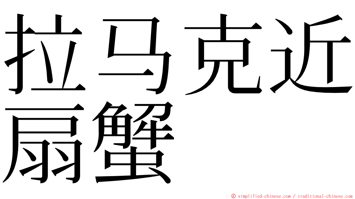 拉马克近扇蟹 ming font