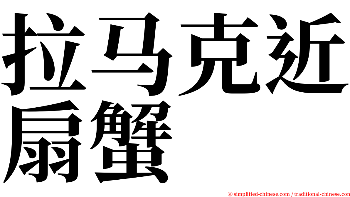 拉马克近扇蟹 serif font