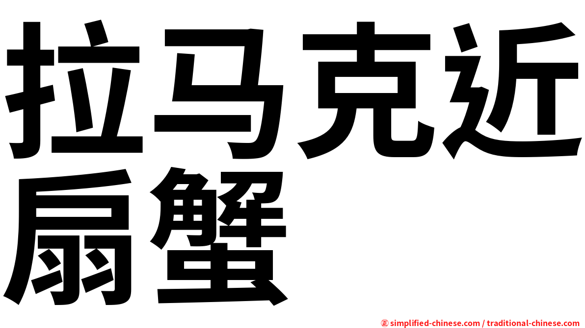 拉马克近扇蟹