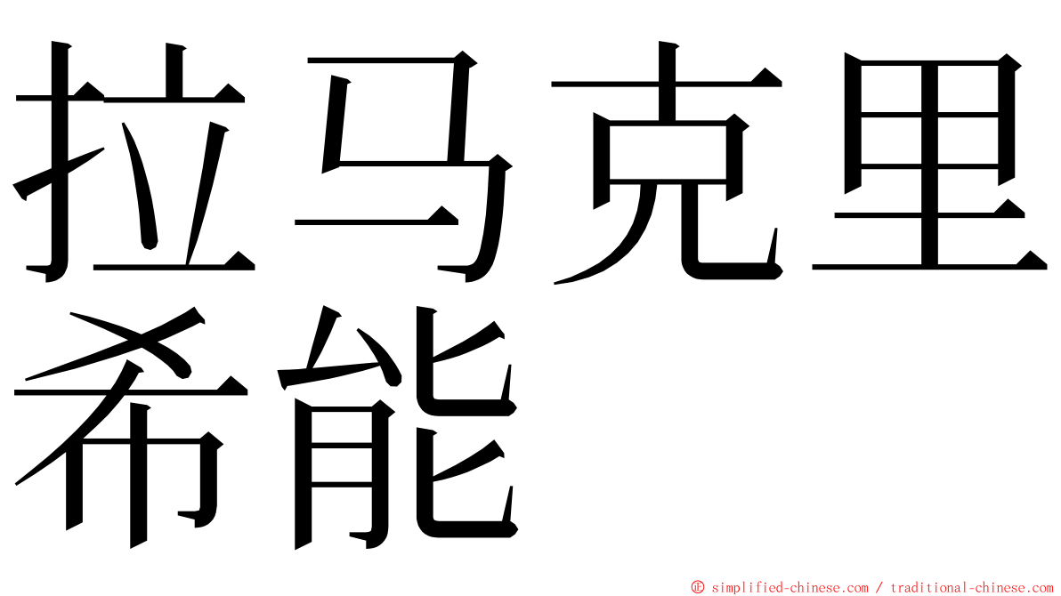拉马克里希能 ming font