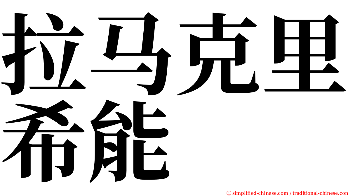 拉马克里希能 serif font