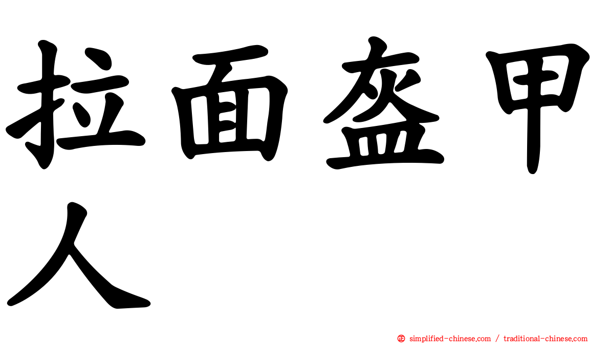 拉面盔甲人