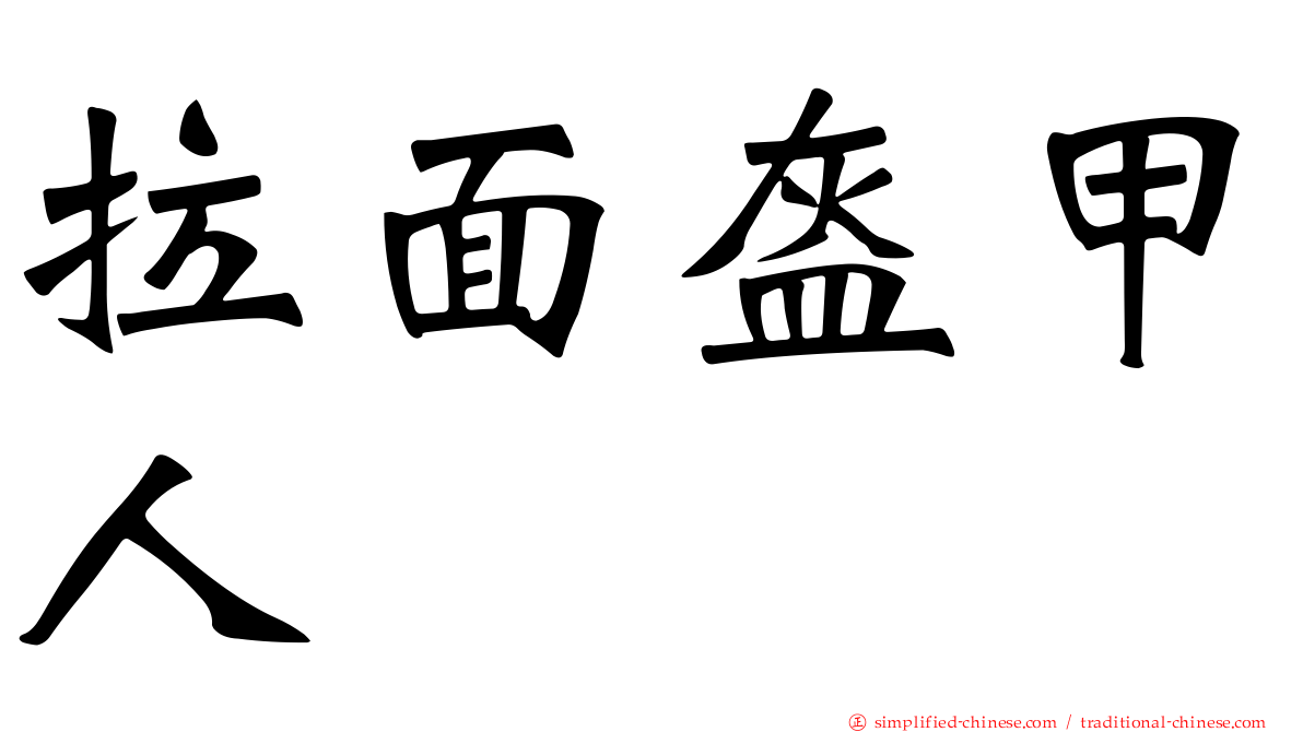 拉面盔甲人