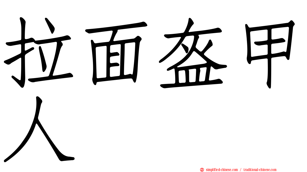 拉面盔甲人